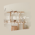 ダイソーのゴミ箱ホルダーが売ってない？在庫と探し方